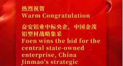 Foen gana la licitación para la adquisición estratégica de perfiles de aluminio de la empresa estatal central China Jinmao